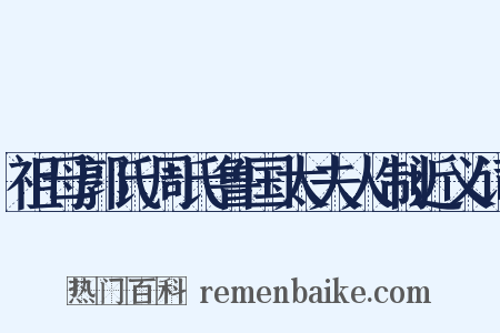 祖母郭氏周氏鲁国太夫人制近义词是什么意思的图片